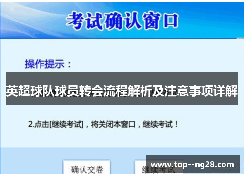 英超球队球员转会流程解析及注意事项详解