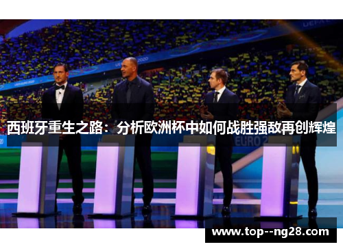 西班牙重生之路：分析欧洲杯中如何战胜强敌再创辉煌