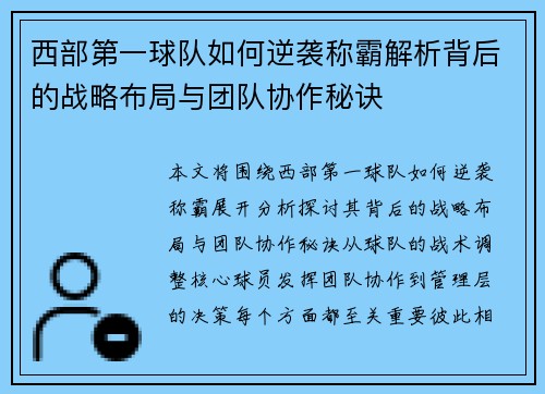 西部第一球队如何逆袭称霸解析背后的战略布局与团队协作秘诀