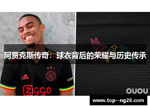 阿贾克斯传奇：球衣背后的荣耀与历史传承