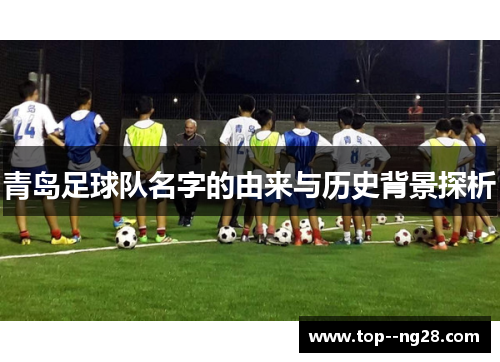 青岛足球队名字的由来与历史背景探析