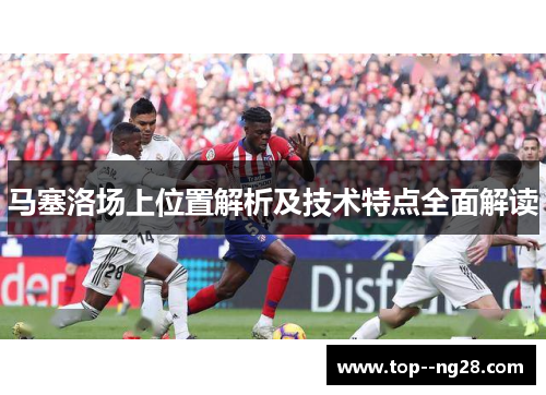 马塞洛场上位置解析及技术特点全面解读