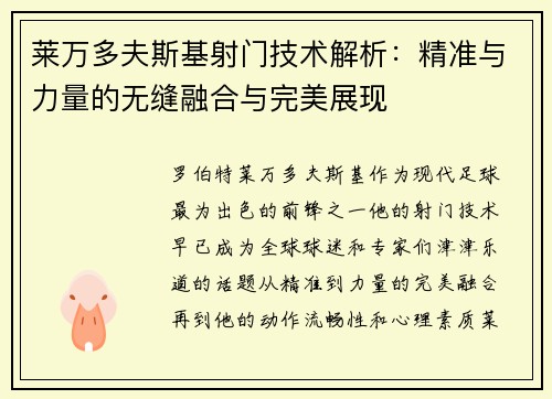 莱万多夫斯基射门技术解析：精准与力量的无缝融合与完美展现