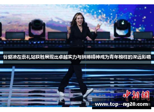 谷爱凌在崇礼站获胜展现出卓越实力与拼搏精神成为青年榜样的深远影响