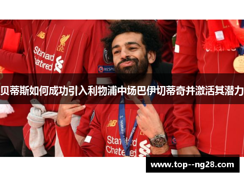 贝蒂斯如何成功引入利物浦中场巴伊切蒂奇并激活其潜力