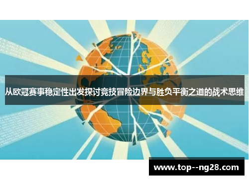 从欧冠赛事稳定性出发探讨竞技冒险边界与胜负平衡之道的战术思维