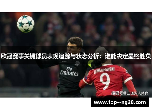 欧冠赛事关键球员表现追踪与状态分析：谁能决定最终胜负