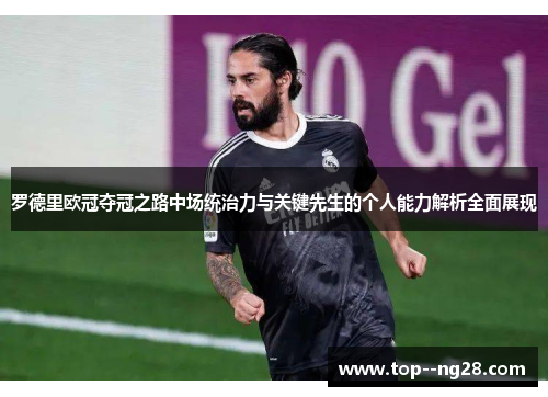 罗德里欧冠夺冠之路中场统治力与关键先生的个人能力解析全面展现 罗德里欧冠夺冠之路中场统治力与关键先生的个人能力解析全面展现