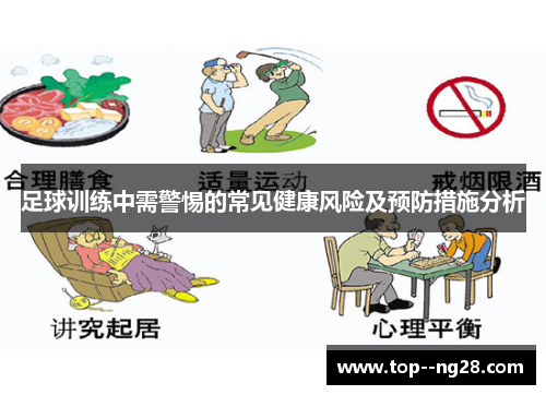 足球训练中需警惕的常见健康风险及预防措施分析 足球训练中需警惕的常见健康风险及预防措施分析