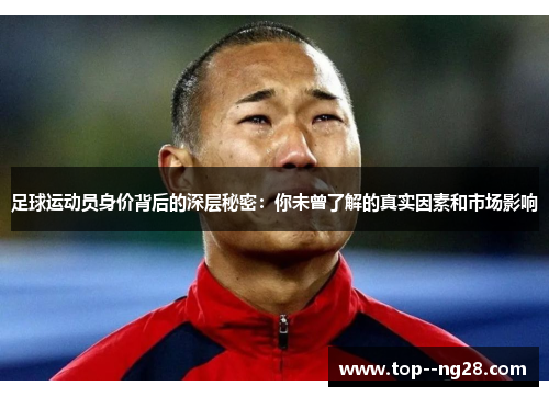足球运动员身价背后的深层秘密：你未曾了解的真实因素和市场影响