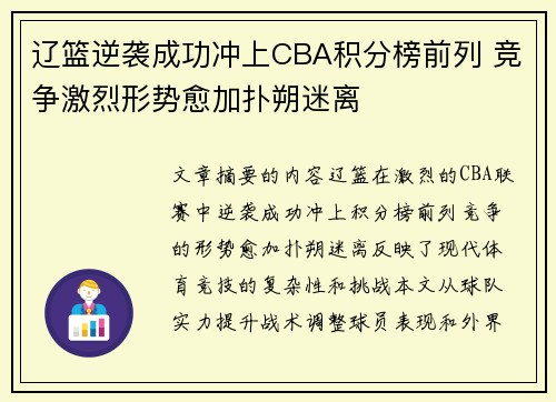 辽篮逆袭成功冲上CBA积分榜前列 竞争激烈形势愈加扑朔迷离 辽篮逆袭成功冲上CBA积分榜前列 竞争激烈形势愈加扑朔迷离