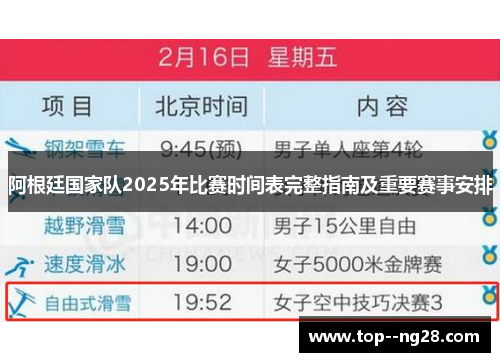 阿根廷国家队2025年比赛时间表完整指南及重要赛事安排 阿根廷国家队2025年比赛时间表完整指南及重要赛事安排