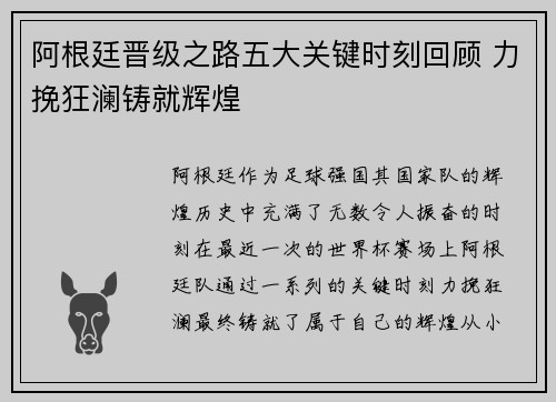 阿根廷晋级之路五大关键时刻回顾 力挽狂澜铸就辉煌 阿根廷晋级之路五大关键时刻回顾 力挽狂澜铸就辉煌