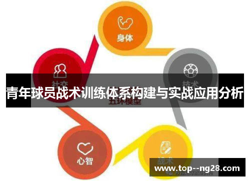青年球员战术训练体系构建与实战应用分析 青年球员战术训练体系构建与实战应用分析