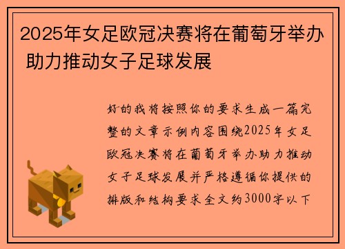 2025年女足欧冠决赛将在葡萄牙举办 助力推动女子足球发展 2025年女足欧冠决赛将在葡萄牙举办 助力推动女子足球发展