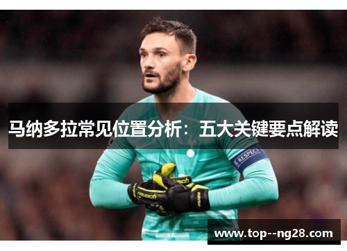 马纳多拉常见位置分析：五大关键要点解读