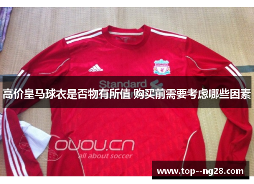 高价皇马球衣是否物有所值 购买前需要考虑哪些因素