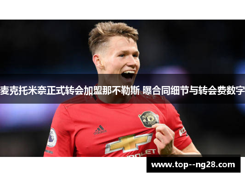 麦克托米奈正式转会加盟那不勒斯 曝合同细节与转会费数字