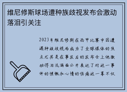 维尼修斯球场遭种族歧视发布会激动落泪引关注 维尼修斯球场遭种族歧视发布会激动落泪引关注