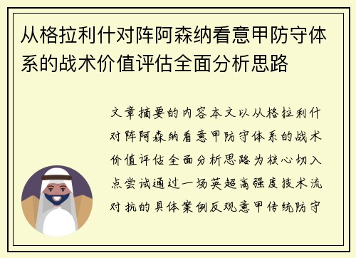 从格拉利什对阵阿森纳看意甲防守体系的战术价值评估全面分析思路 从格拉利什对阵阿森纳看意甲防守体系的战术价值评估全面分析思路