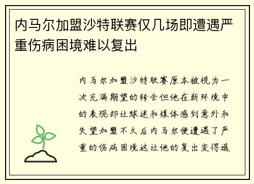 内马尔加盟沙特联赛仅几场即遭遇严重伤病困境难以复出 内马尔加盟沙特联赛仅几场即遭遇严重伤病困境难以复出
