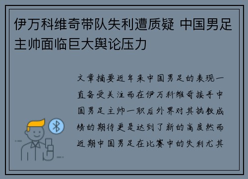 伊万科维奇带队失利遭质疑 中国男足主帅面临巨大舆论压力
