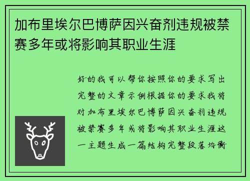 加布里埃尔巴博萨因兴奋剂违规被禁赛多年或将影响其职业生涯