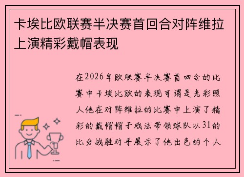 卡埃比欧联赛半决赛首回合对阵维拉上演精彩戴帽表现