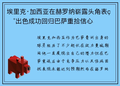 埃里克·加西亚在赫罗纳崭露头角表现出色成功回归巴萨重拾信心