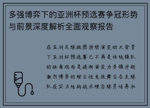 多强博弈下的亚洲杯预选赛争冠形势与前景深度解析全面观察报告