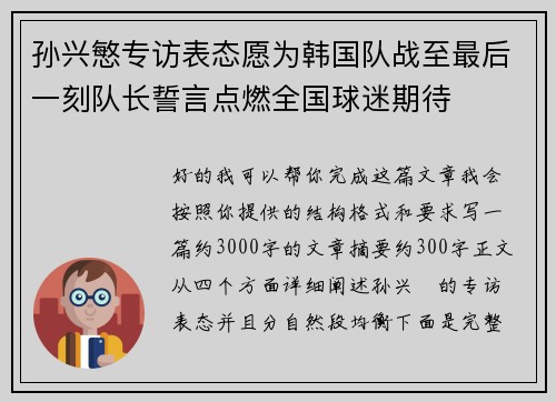 孙兴慜专访表态愿为韩国队战至最后一刻队长誓言点燃全国球迷期待 孙兴慜专访表态愿为韩国队战至最后一刻队长誓言点燃全国球迷期待