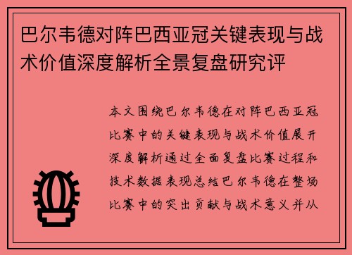 巴尔韦德对阵巴西亚冠关键表现与战术价值深度解析全景复盘研究评 巴尔韦德对阵巴西亚冠关键表现与战术价值深度解析全景复盘研究评