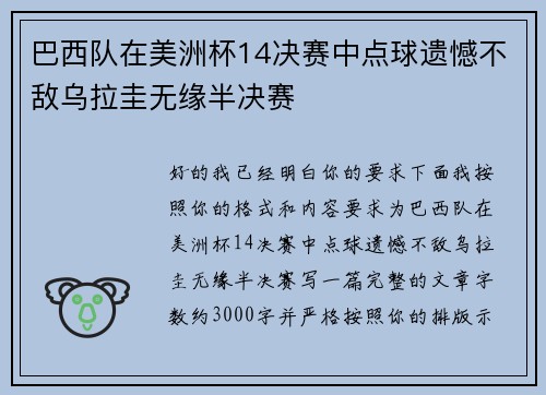巴西队在美洲杯14决赛中点球遗憾不敌乌拉圭无缘半决赛