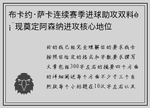 布卡约·萨卡连续赛季进球助攻双料表现奠定阿森纳进攻核心地位 布卡约·萨卡连续赛季进球助攻双料表现奠定阿森纳进攻核心地位