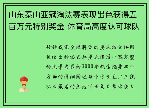 山东泰山亚冠淘汰赛表现出色获得五百万元特别奖金 体育局高度认可球队努力 山东泰山亚冠淘汰赛表现出色获得五百万元特别奖金 体育局高度认可球队努力