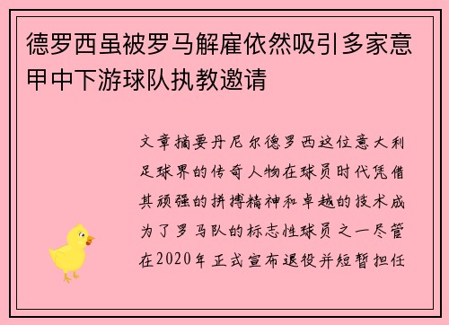 德罗西虽被罗马解雇依然吸引多家意甲中下游球队执教邀请