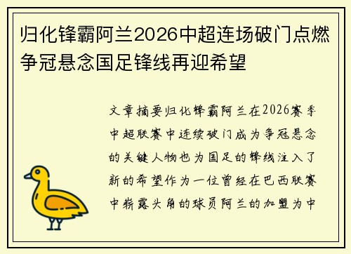归化锋霸阿兰2026中超连场破门点燃争冠悬念国足锋线再迎希望 归化锋霸阿兰2026中超连场破门点燃争冠悬念国足锋线再迎希望