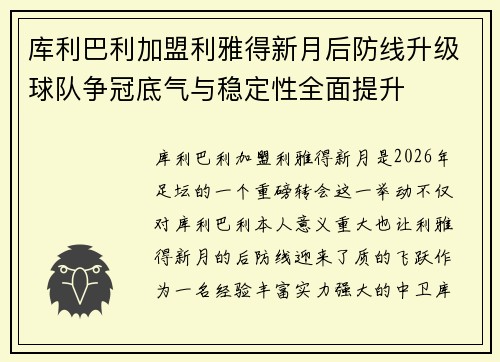 库利巴利加盟利雅得新月后防线升级球队争冠底气与稳定性全面提升 库利巴利加盟利雅得新月后防线升级球队争冠底气与稳定性全面提升
