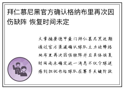 拜仁慕尼黑官方确认格纳布里再次因伤缺阵 恢复时间未定