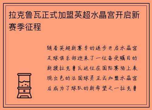 拉克鲁瓦正式加盟英超水晶宫开启新赛季征程