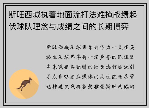 斯旺西城执着地面流打法难掩战绩起伏球队理念与成绩之间的长期博弈 斯旺西城执着地面流打法难掩战绩起伏球队理念与成绩之间的长期博弈