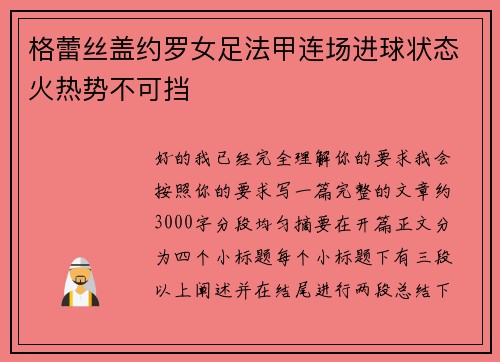 格蕾丝盖约罗女足法甲连场进球状态火热势不可挡 格蕾丝盖约罗女足法甲连场进球状态火热势不可挡