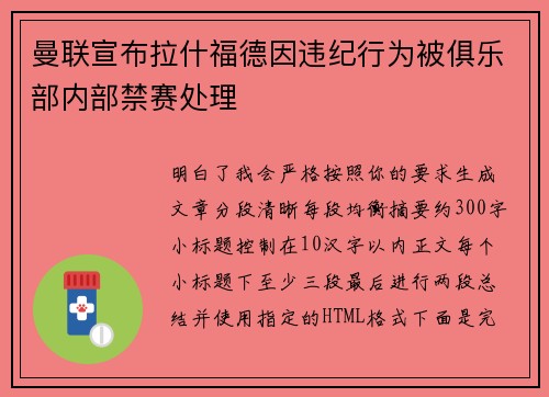 曼联宣布拉什福德因违纪行为被俱乐部内部禁赛处理 曼联宣布拉什福德因违纪行为被俱乐部内部禁赛处理