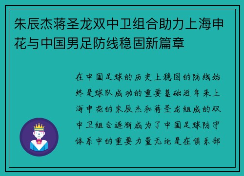 朱辰杰蒋圣龙双中卫组合助力上海申花与中国男足防线稳固新篇章 朱辰杰蒋圣龙双中卫组合助力上海申花与中国男足防线稳固新篇章