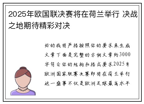 2025年欧国联决赛将在荷兰举行 决战之地期待精彩对决 2025年欧国联决赛将在荷兰举行 决战之地期待精彩对决