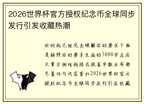 2026世界杯官方授权纪念币全球同步发行引发收藏热潮 2026世界杯官方授权纪念币全球同步发行引发收藏热潮