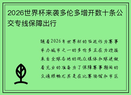 2026世界杯来袭多伦多增开数十条公交专线保障出行