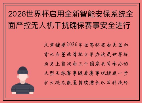 2026世界杯启用全新智能安保系统全面严控无人机干扰确保赛事安全进行