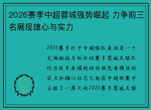 2026赛季中超蓉城强势崛起 力争前三名展现雄心与实力