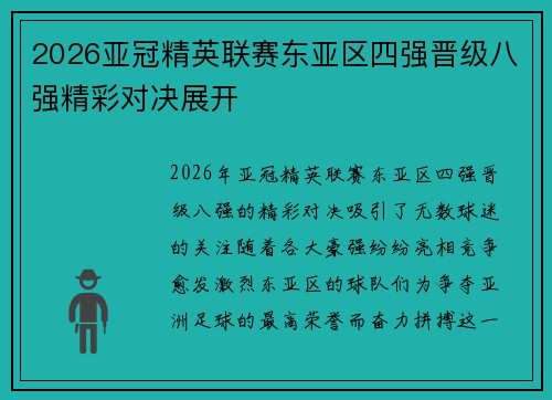 2026亚冠精英联赛东亚区四强晋级八强精彩对决展开 2026亚冠精英联赛东亚区四强晋级八强精彩对决展开